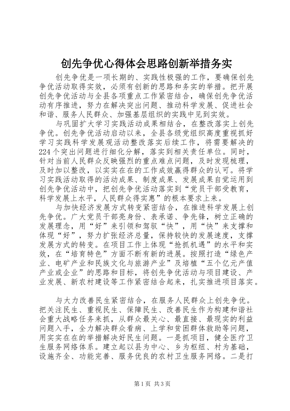 2024年创先争优心得体会思路创新举措务实_第1页