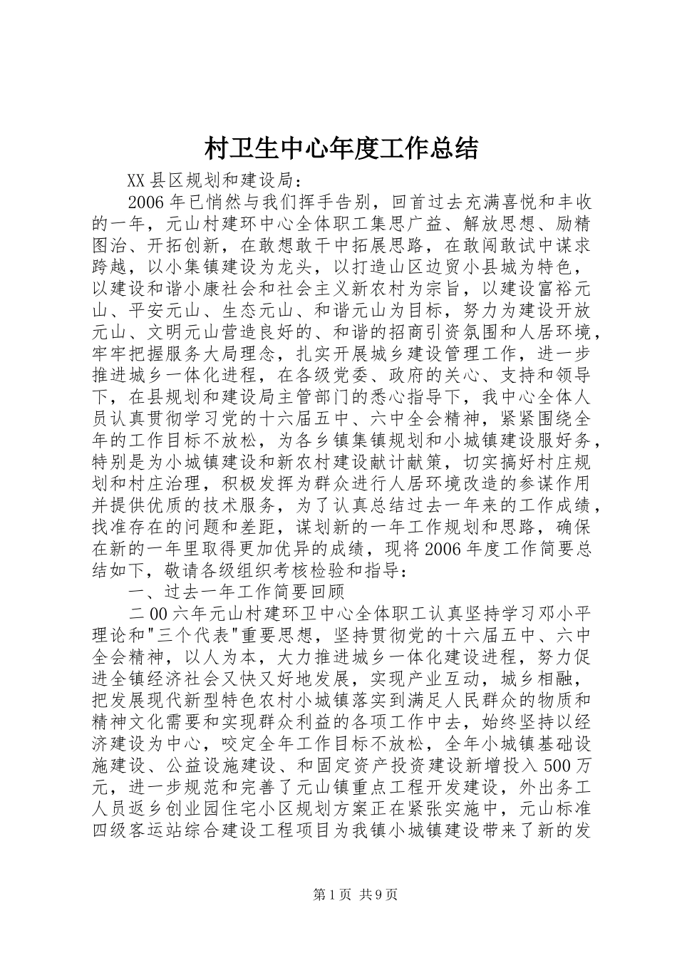 2024年村卫生中心年度工作总结_第1页