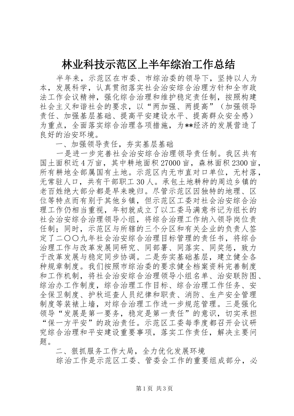 2024年林业科技示范区上半年综治工作总结_第1页