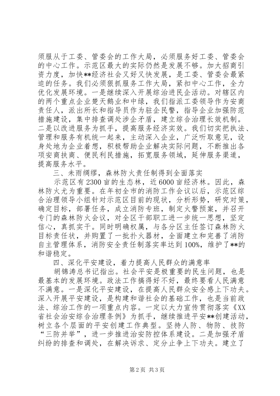 2024年林业科技示范区上半年综治工作总结_第2页