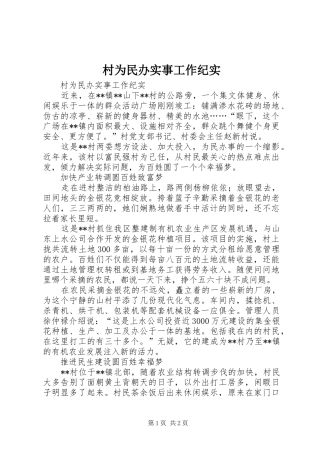 2024年村为民办实事工作纪实