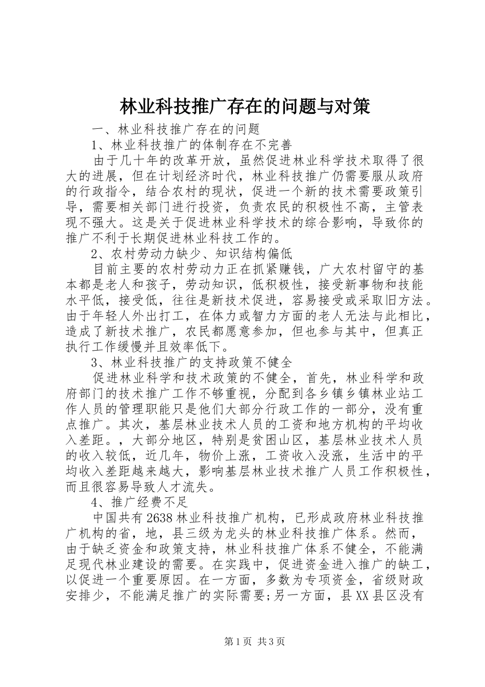 2024年林业科技推广存在的问题与对策_第1页