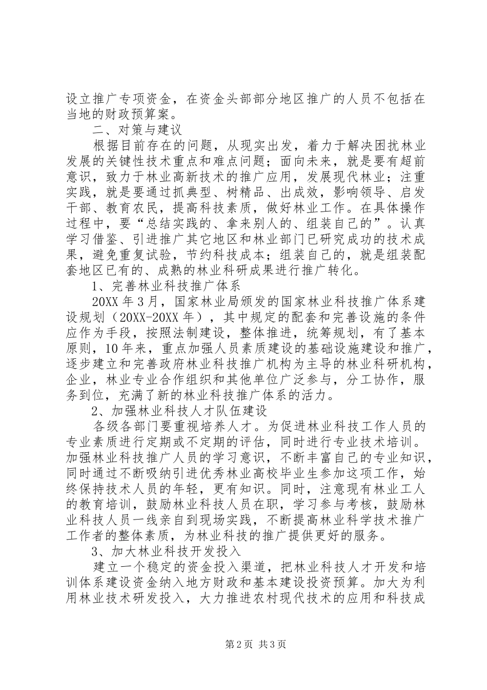 2024年林业科技推广存在的问题与对策_第2页
