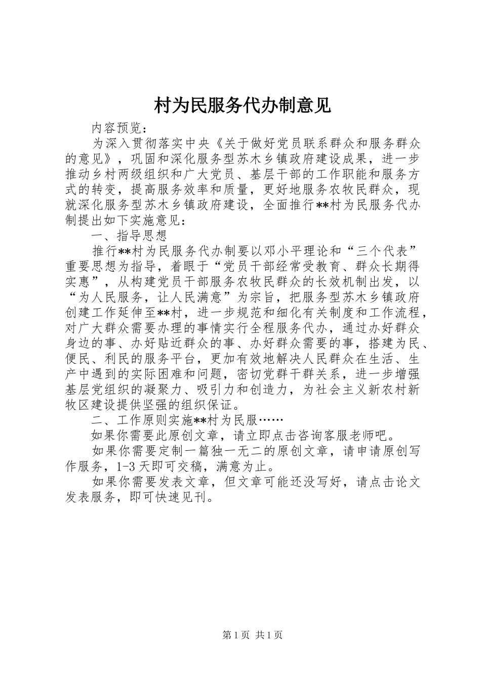 2024年村为民服务代办制意见_第1页