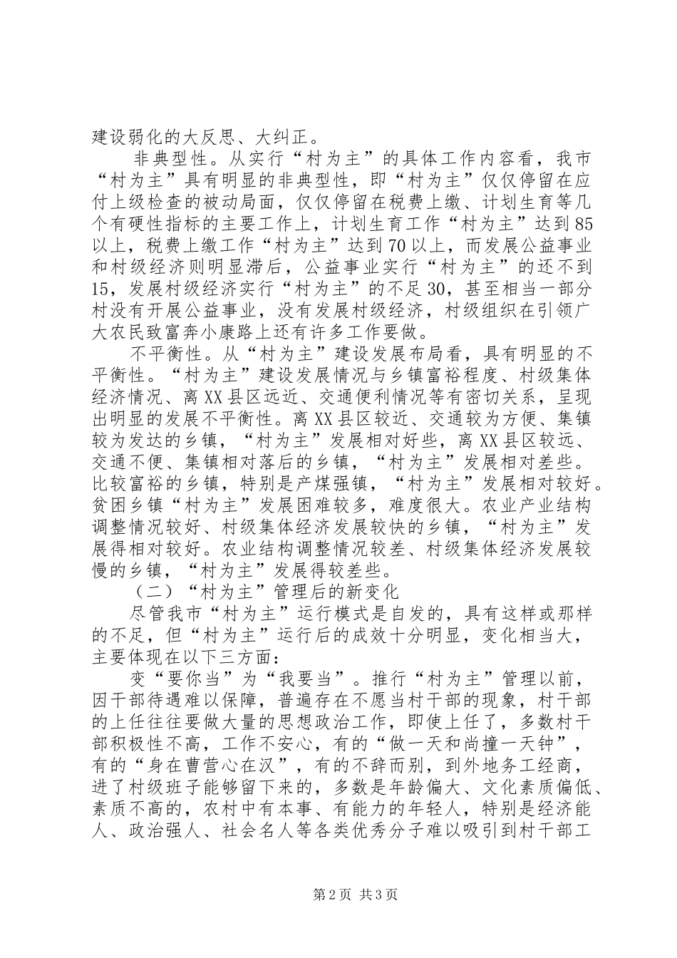 2024年村为主建设的调查与思考思考_第2页