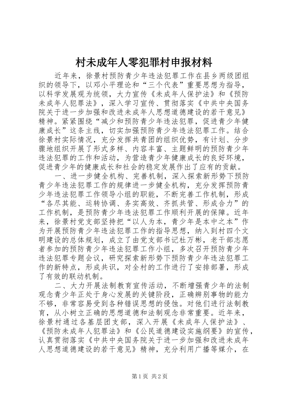 2024年村未成年人零犯罪村申报材料_第1页