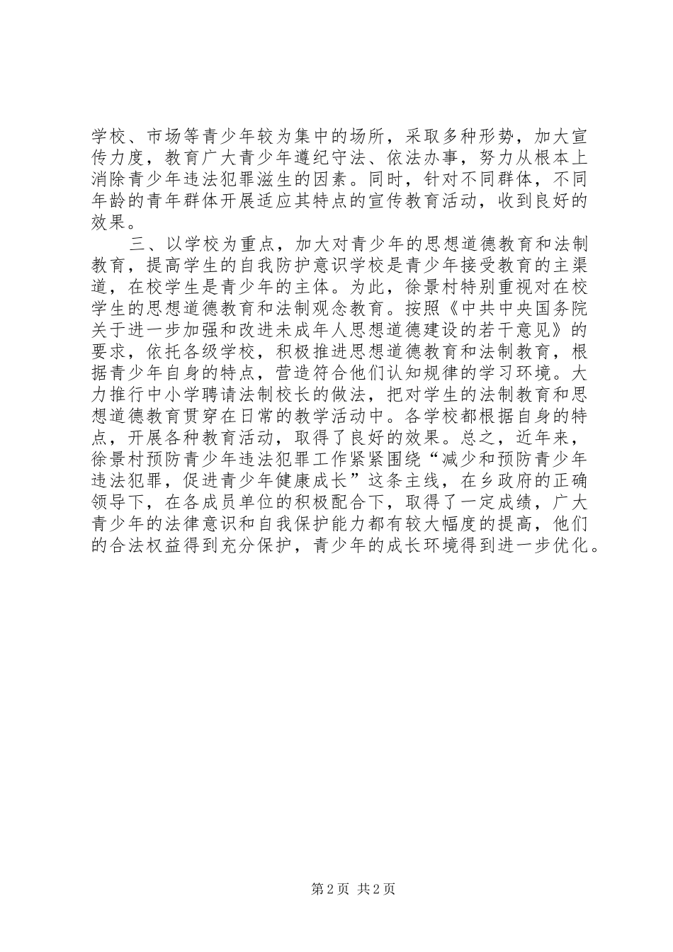 2024年村未成年人零犯罪村申报材料_第2页