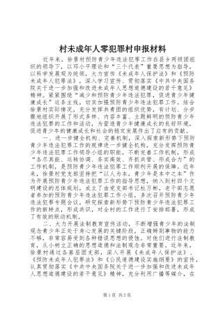 2024年村未成年人零犯罪村申报材料