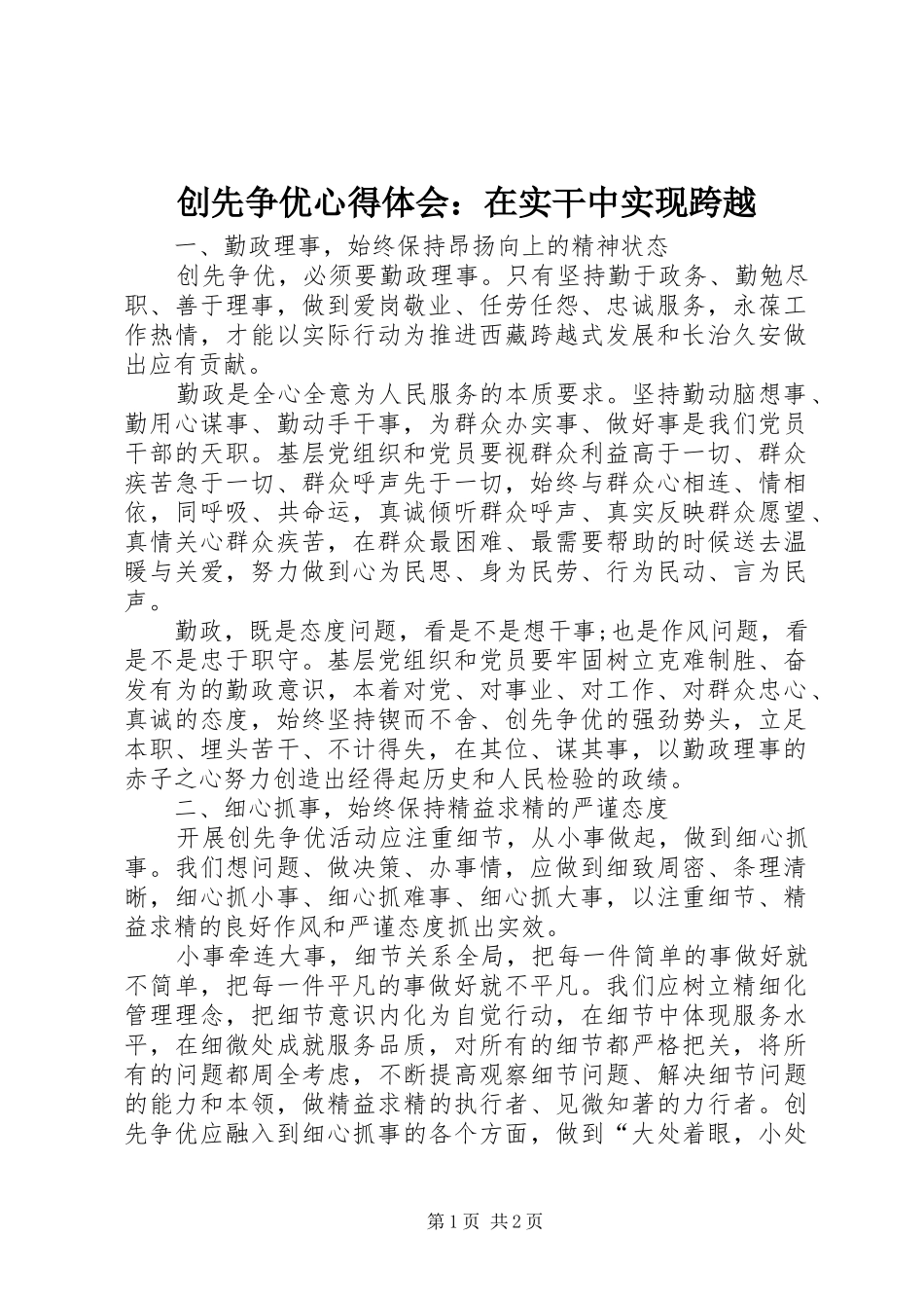 2024年创先争优心得体会在实干中实现跨越_第1页