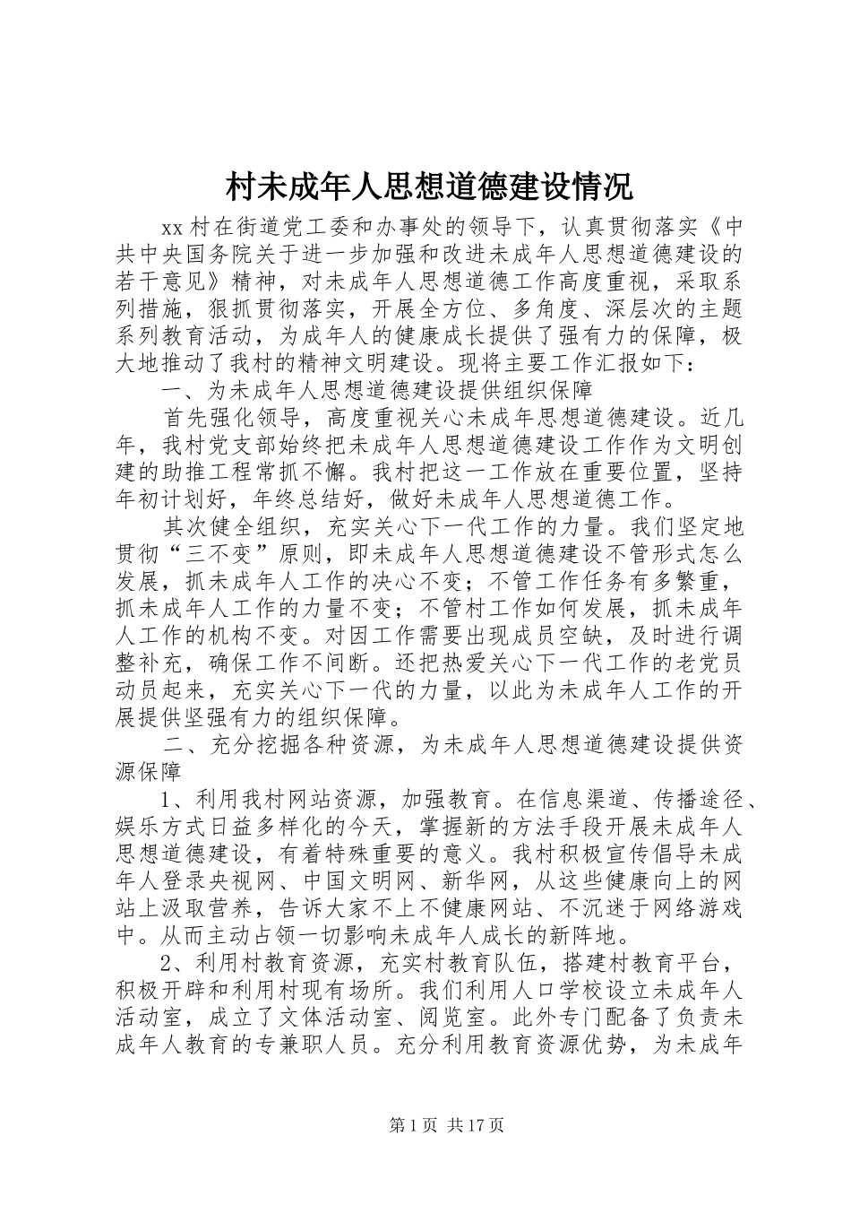 2024年村未成年人思想道德建设情况_第1页
