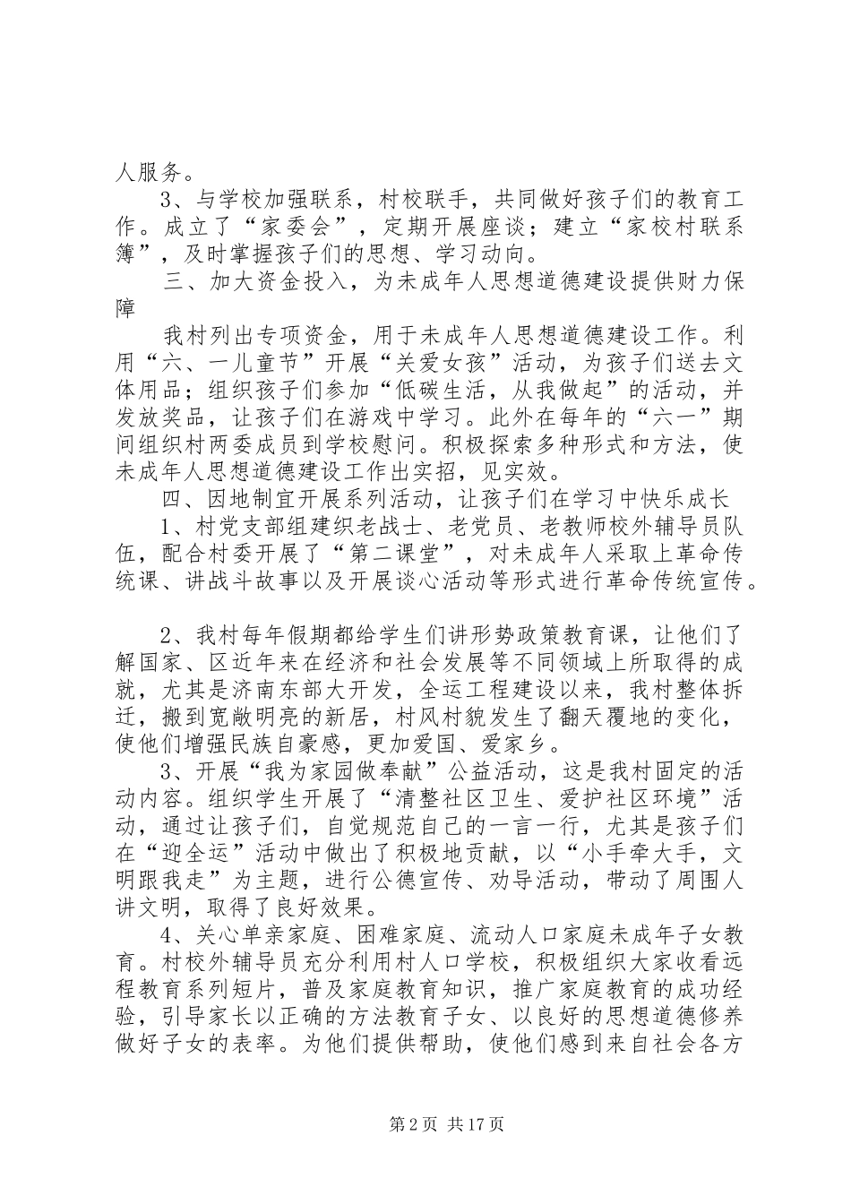 2024年村未成年人思想道德建设情况_第2页