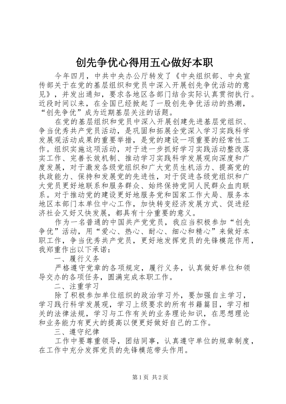 2024年创先争优心得用五心做好本职_第1页