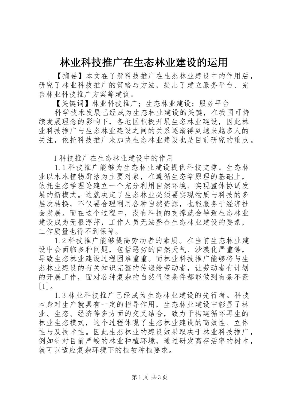 2024年林业科技推广在生态林业建设的运用_第1页