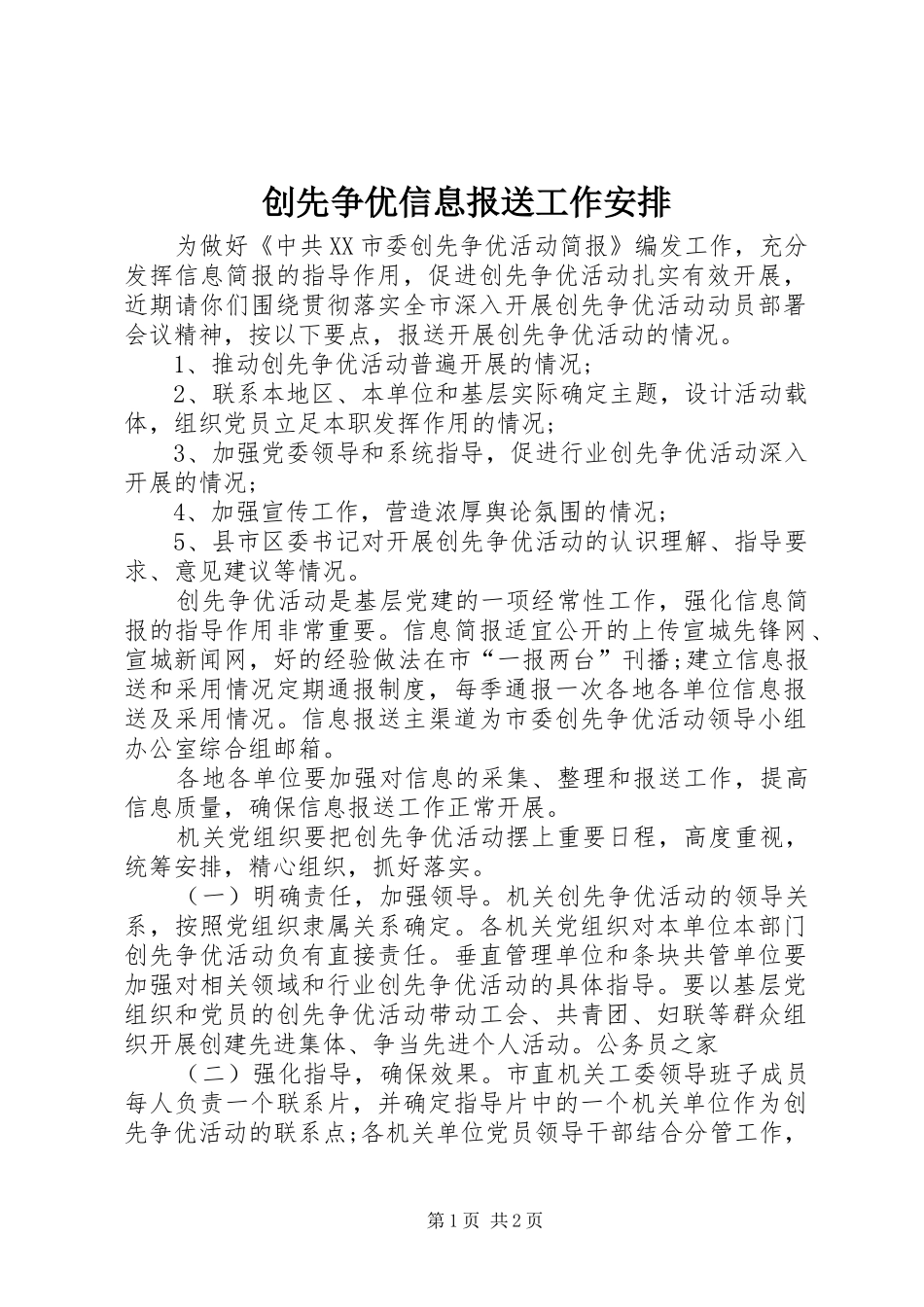 2024年创先争优信息报送工作安排_第1页