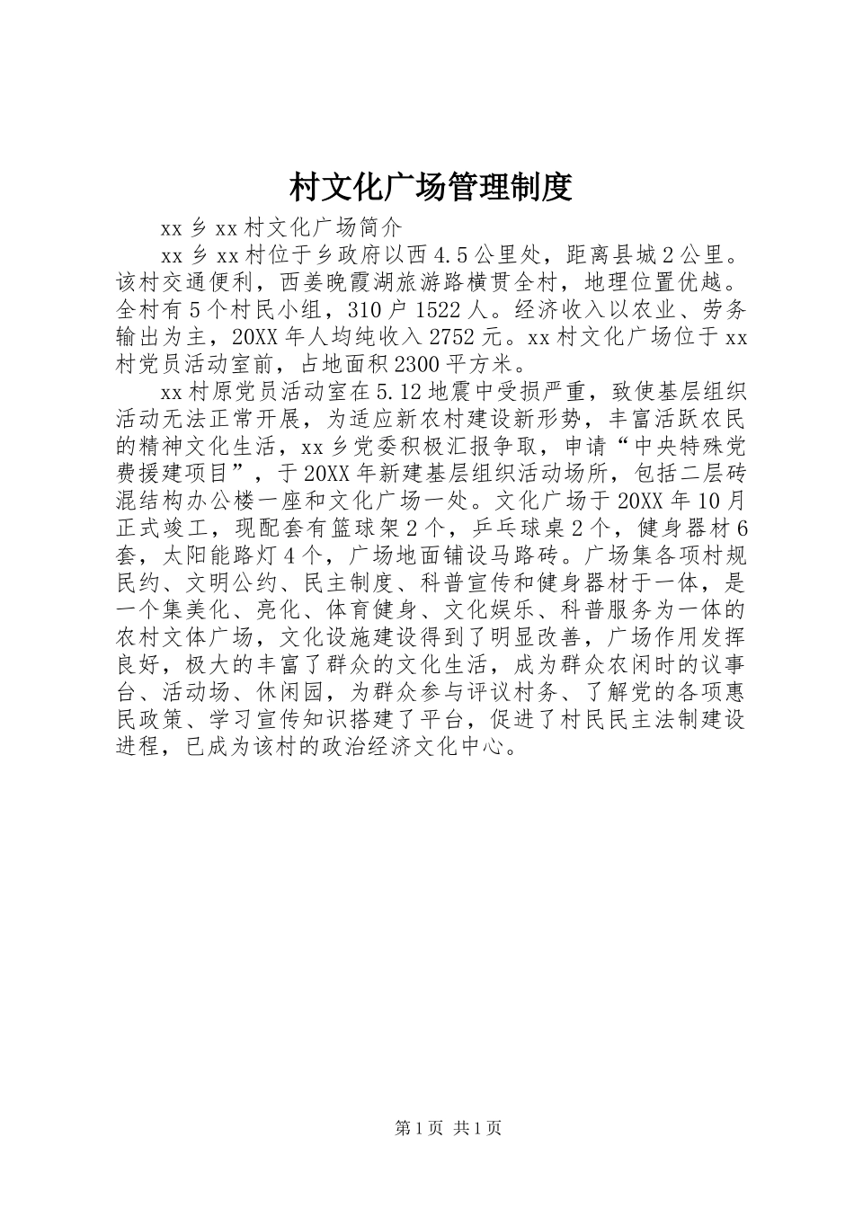 2024年村文化广场管理制度_第1页