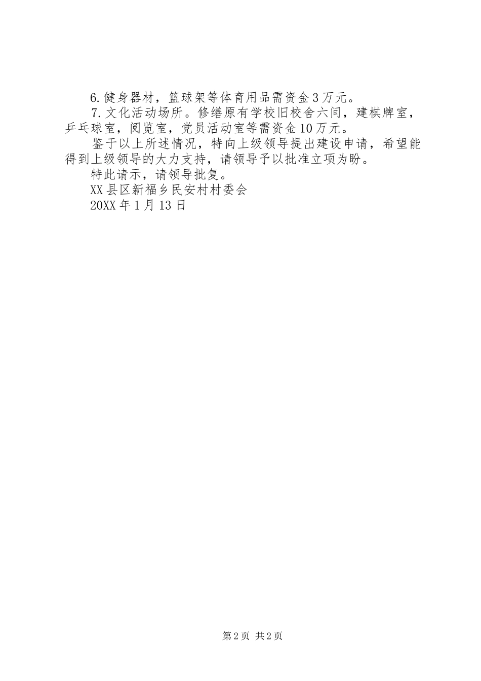 2024年村文化广场建设项目的请示报告_第2页