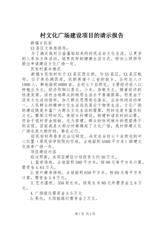 2024年村文化广场建设项目的请示报告