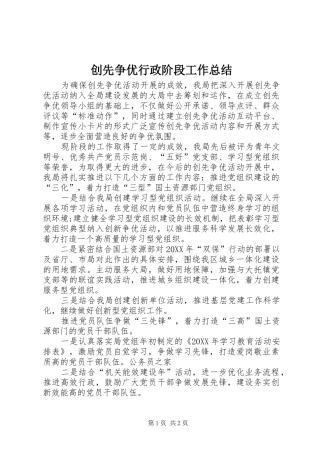 2024年创先争优行政阶段工作总结