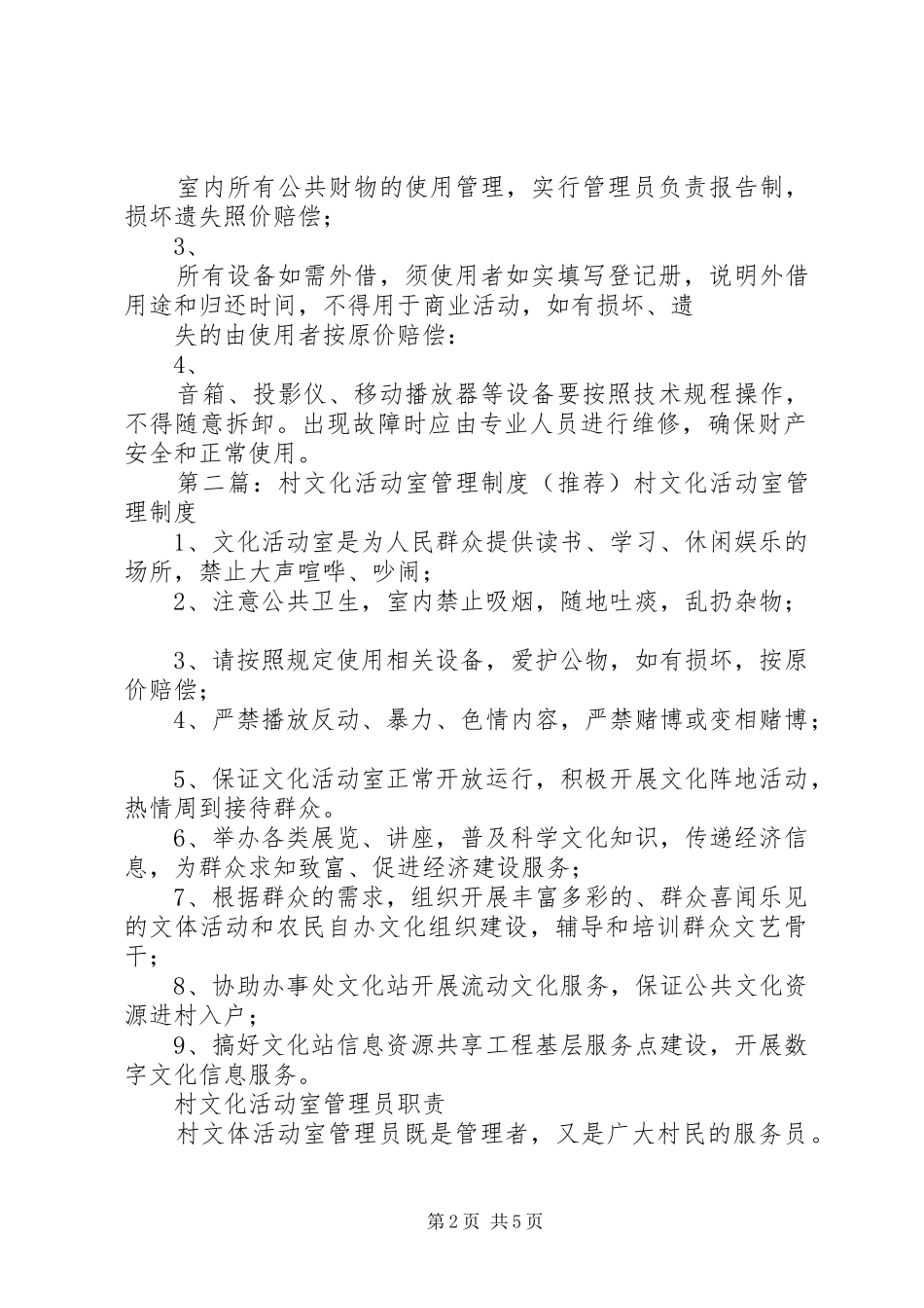 2024年村文化活动室管理制度_第2页