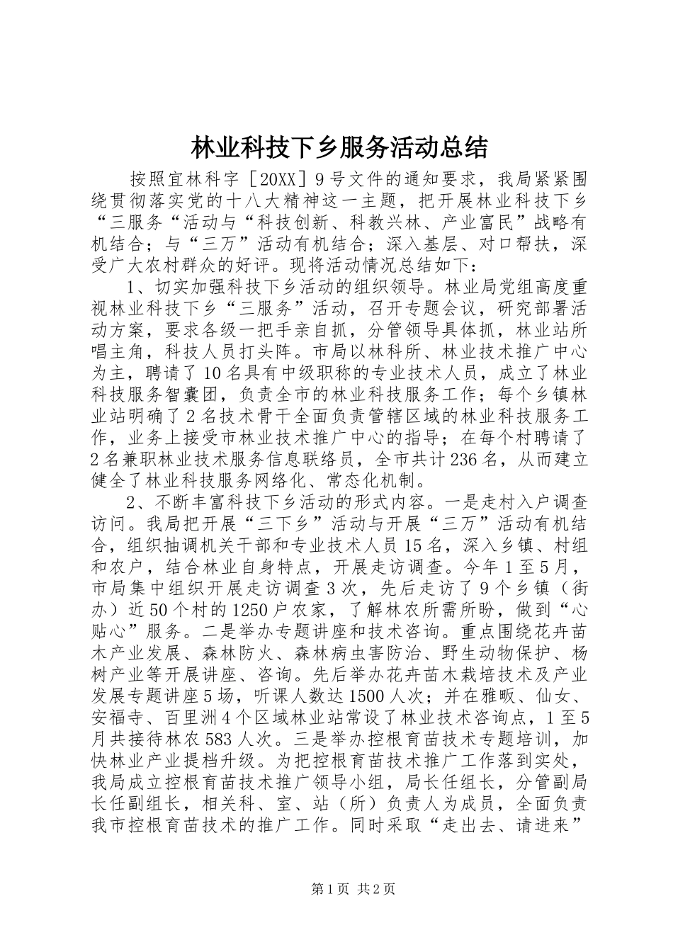 2024年林业科技下乡服务活动总结_第1页