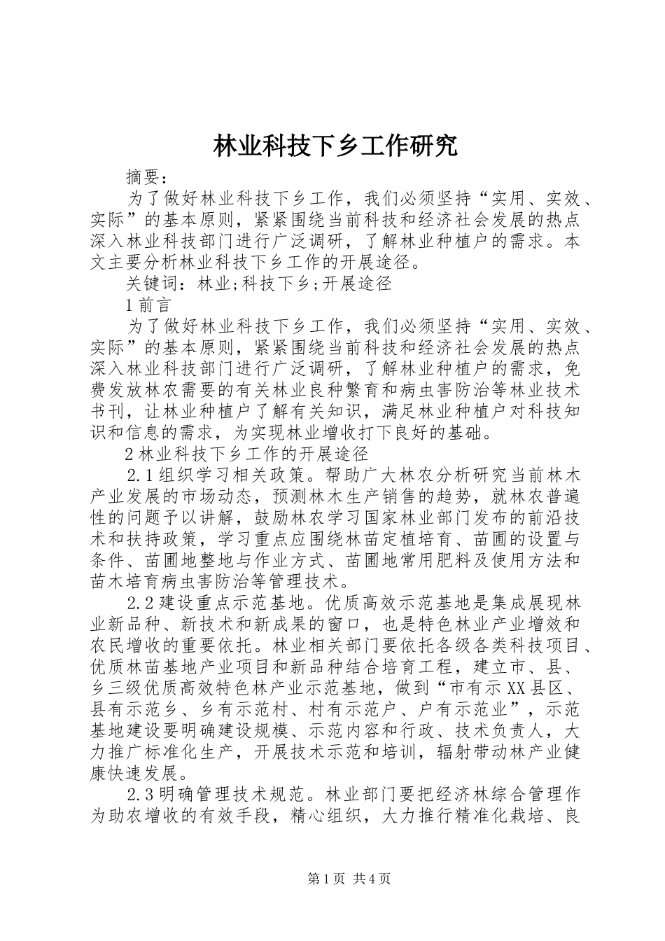2024年林业科技下乡工作研究_第1页