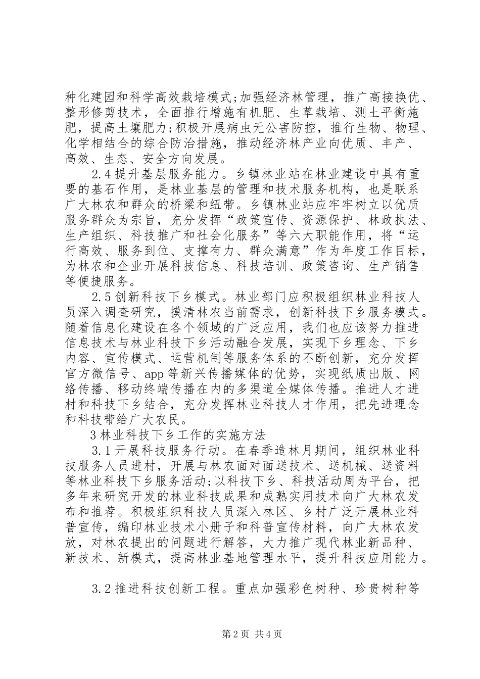 2024年林业科技下乡工作研究_第2页