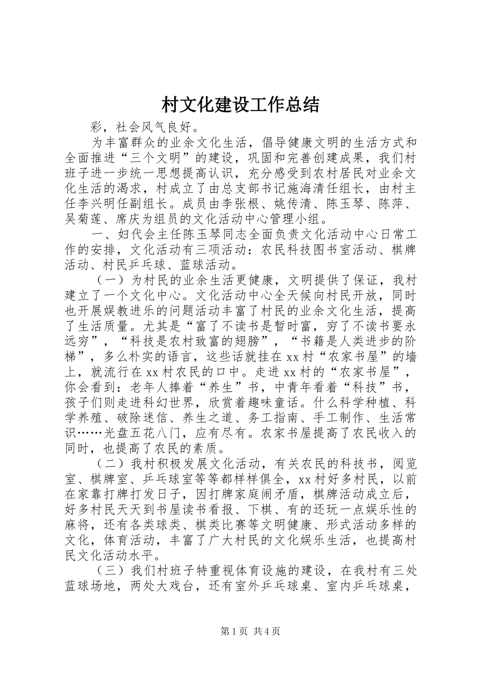 2024年村文化建设工作总结_第1页