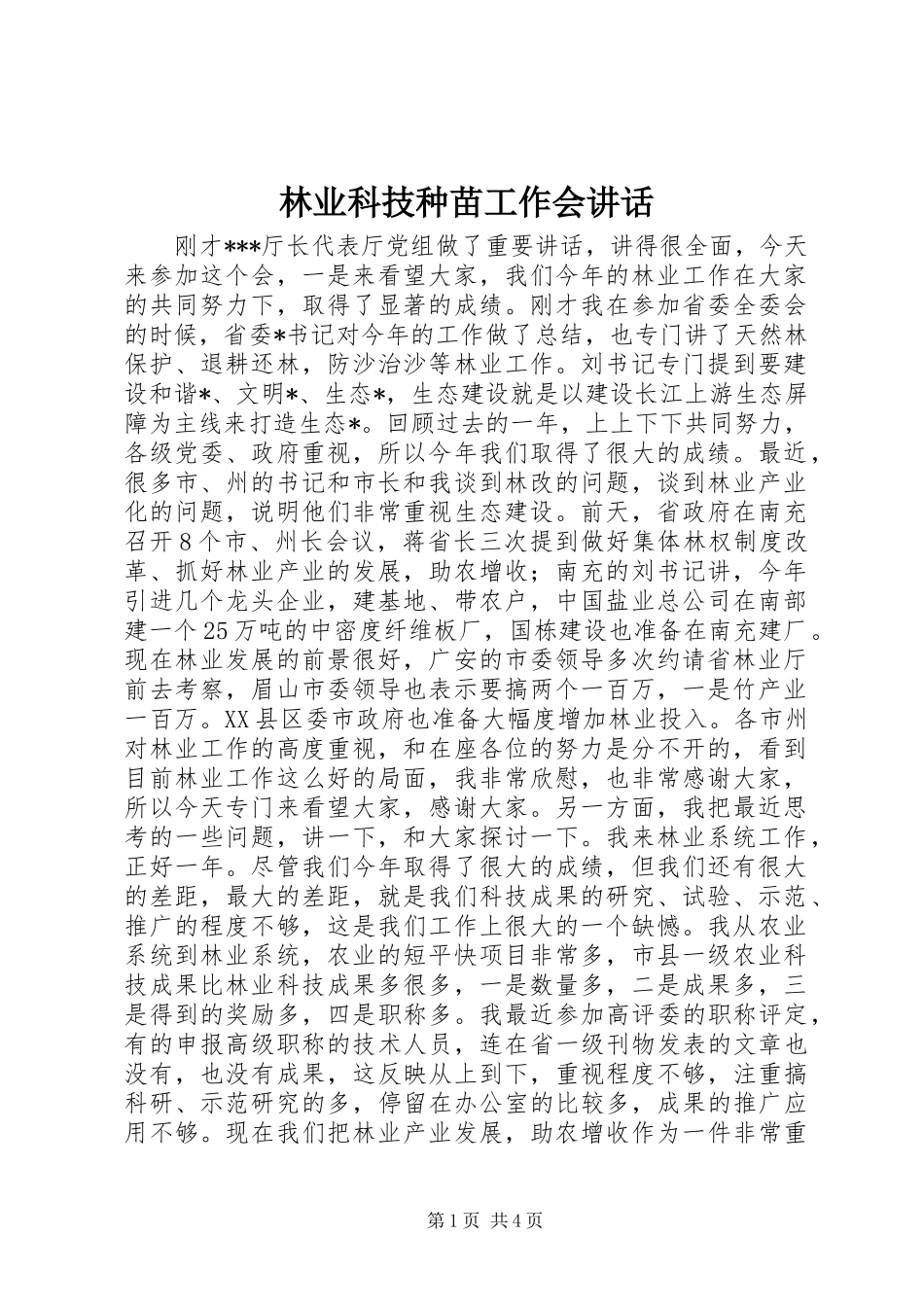 2024年林业科技种苗工作会致辞_第1页