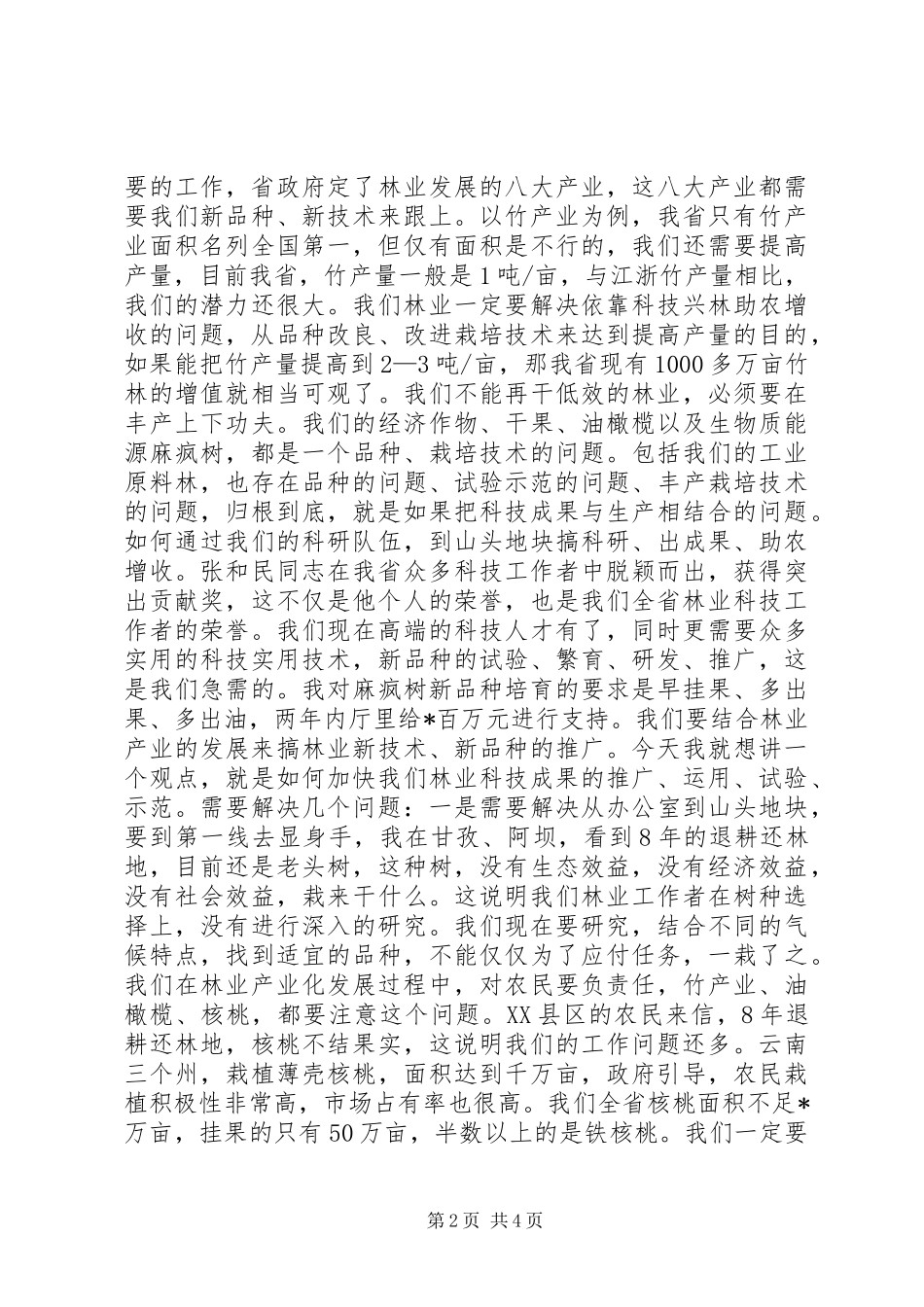 2024年林业科技种苗工作会致辞_第2页