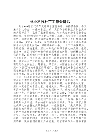 2024年林业科技种苗工作会致辞