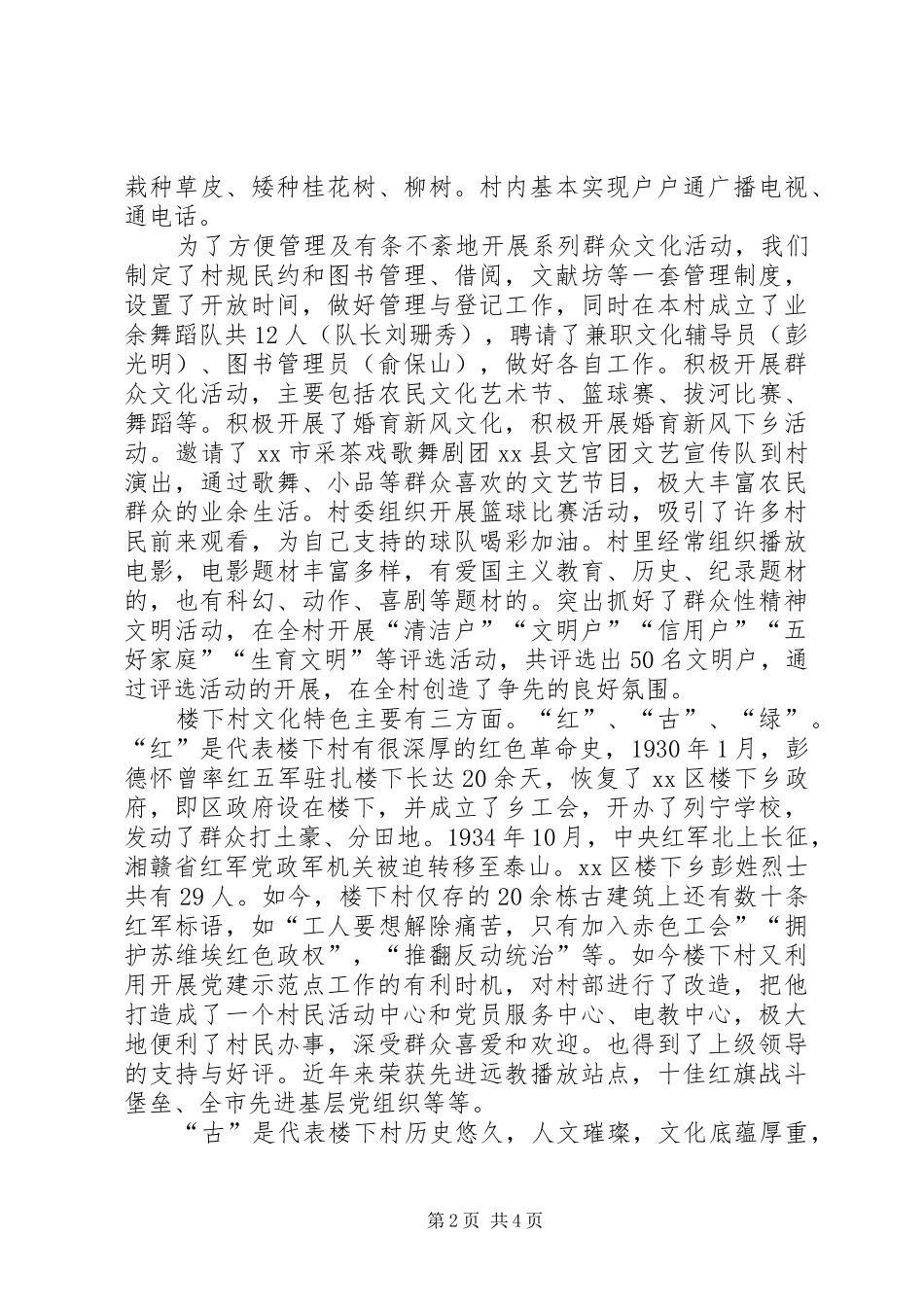 2024年村文化示范村创建工作汇报材料_第2页