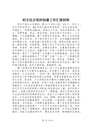 2024年村文化示范村创建工作汇报材料