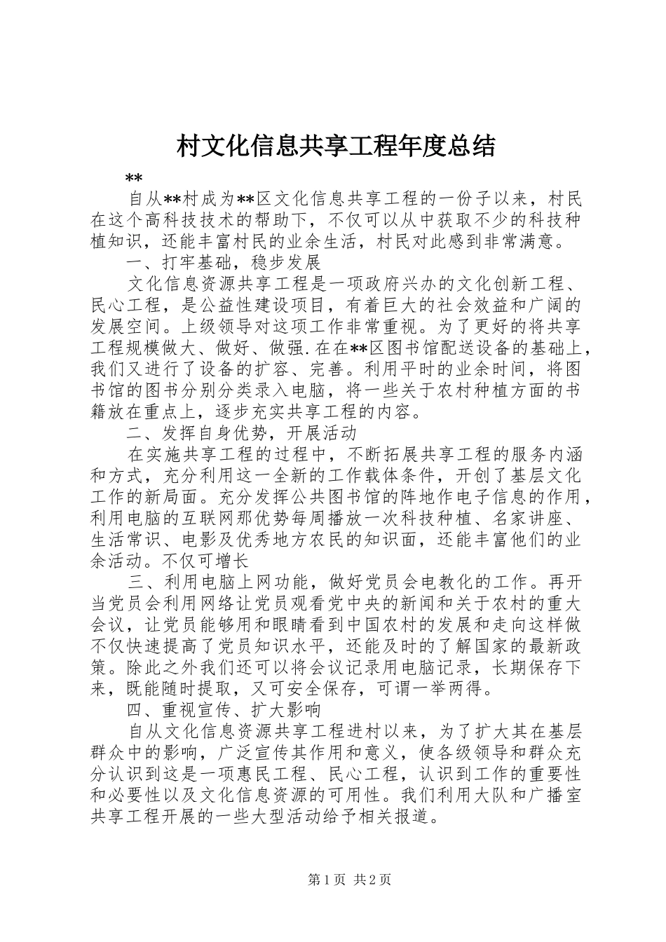 2024年村文化信息共享工程年度总结_第1页