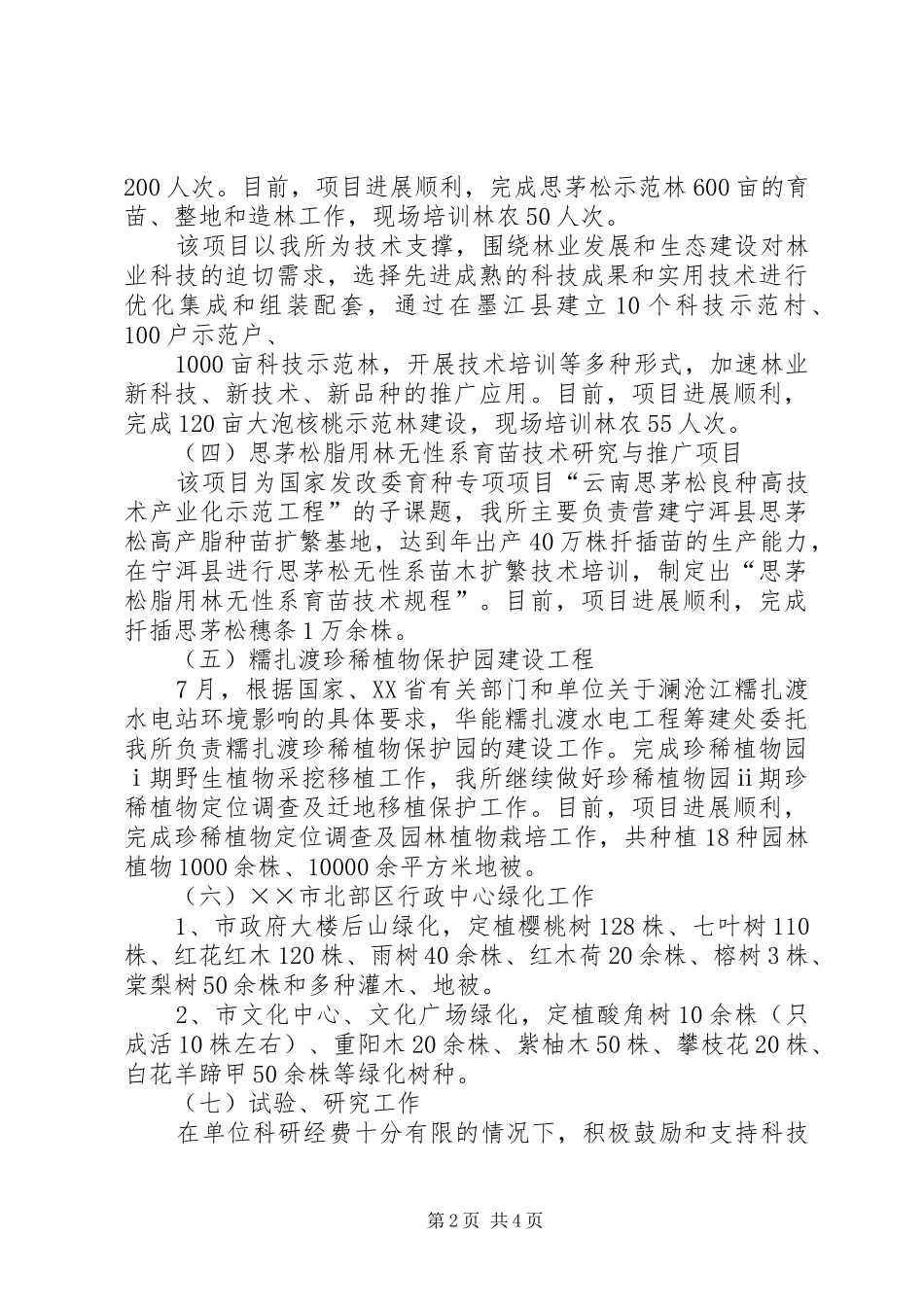 2024年林业科学研究所工作总结_第2页