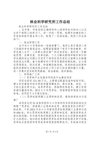 2024年林业科学研究所工作总结