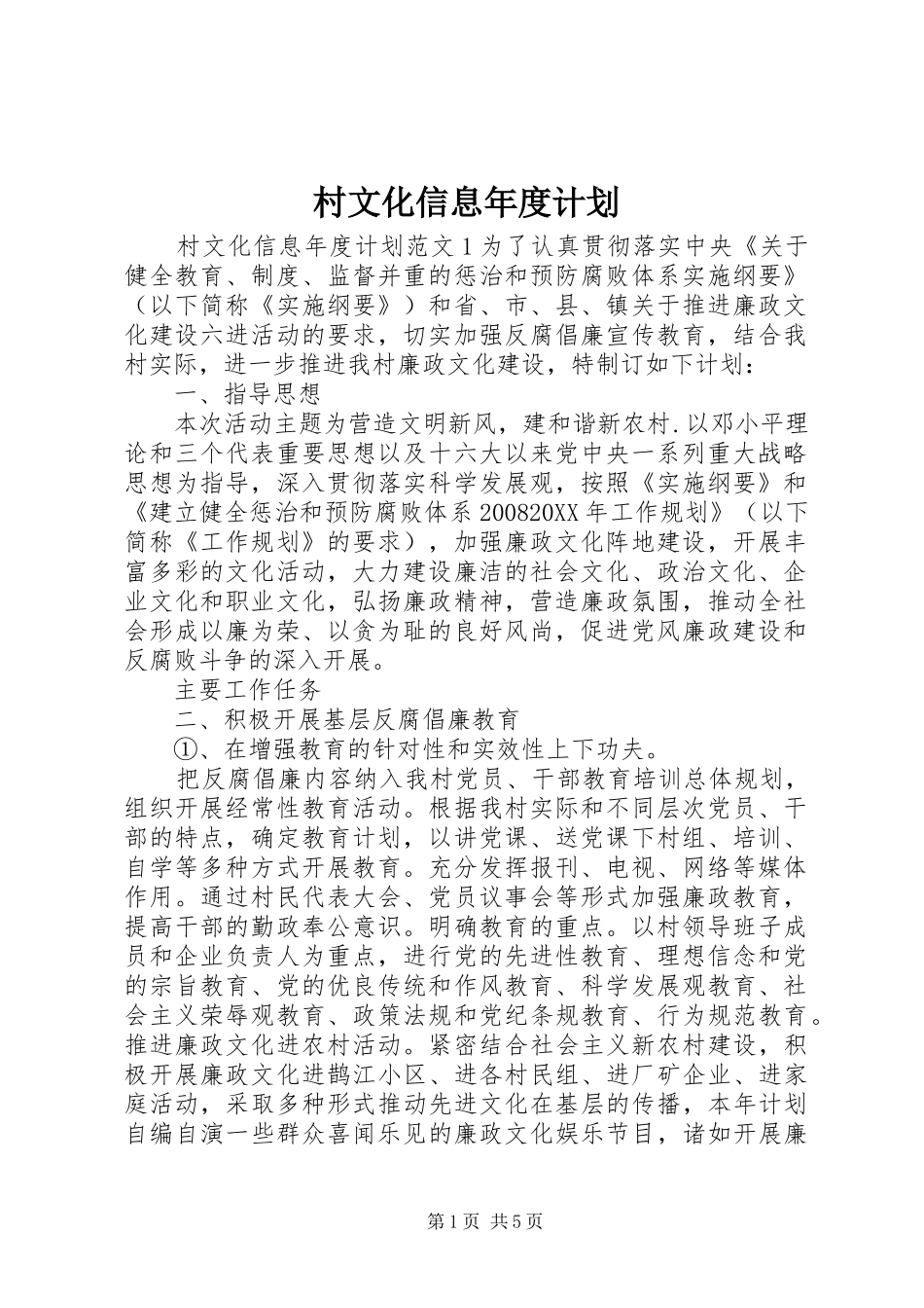 2024年村文化信息年度计划_第1页