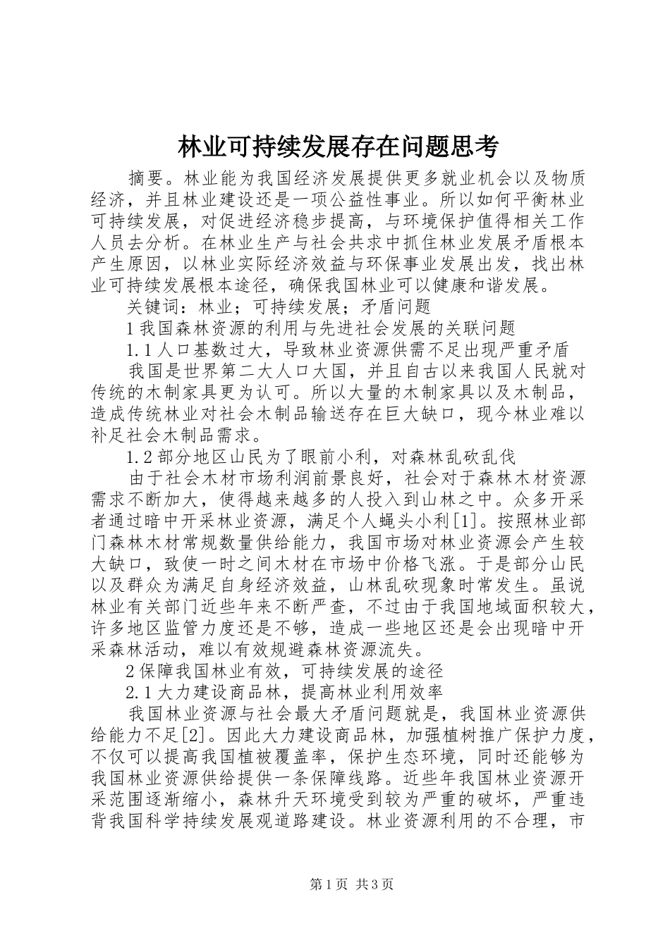 2024年林业可持续发展存在问题思考_第1页