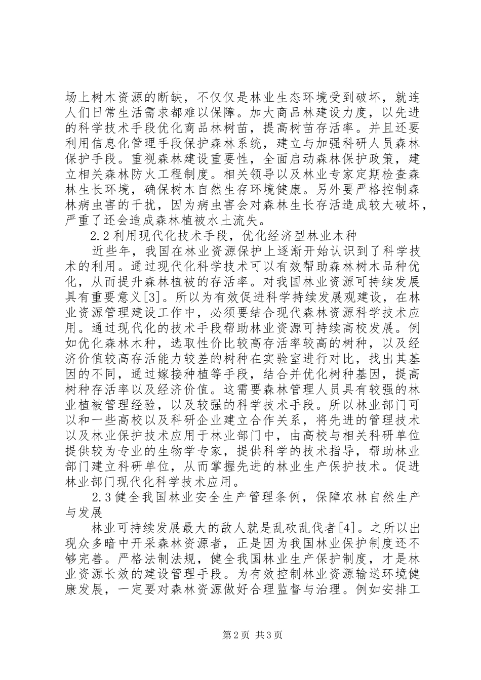 2024年林业可持续发展存在问题思考_第2页
