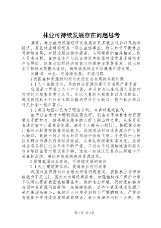 2024年林业可持续发展存在问题思考