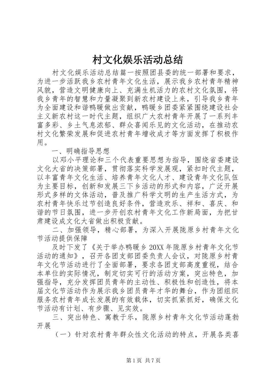 2024年村文化娱乐活动总结_第1页