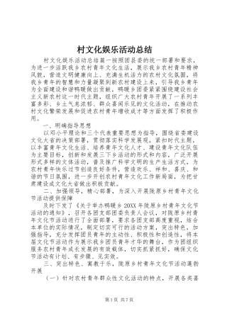 2024年村文化娱乐活动总结