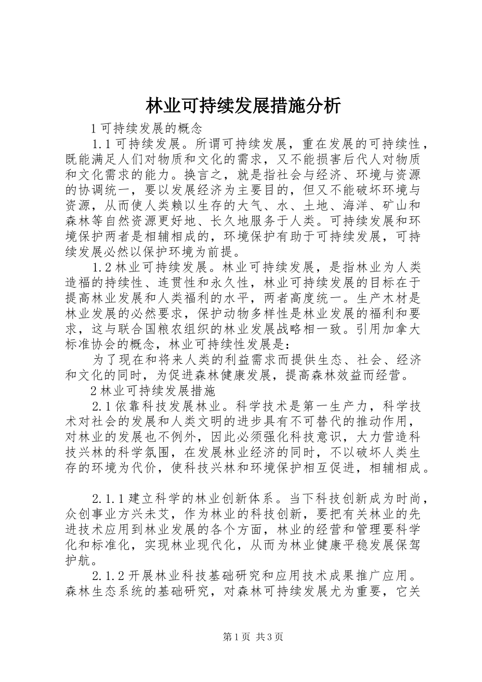 2024年林业可持续发展措施分析_第1页