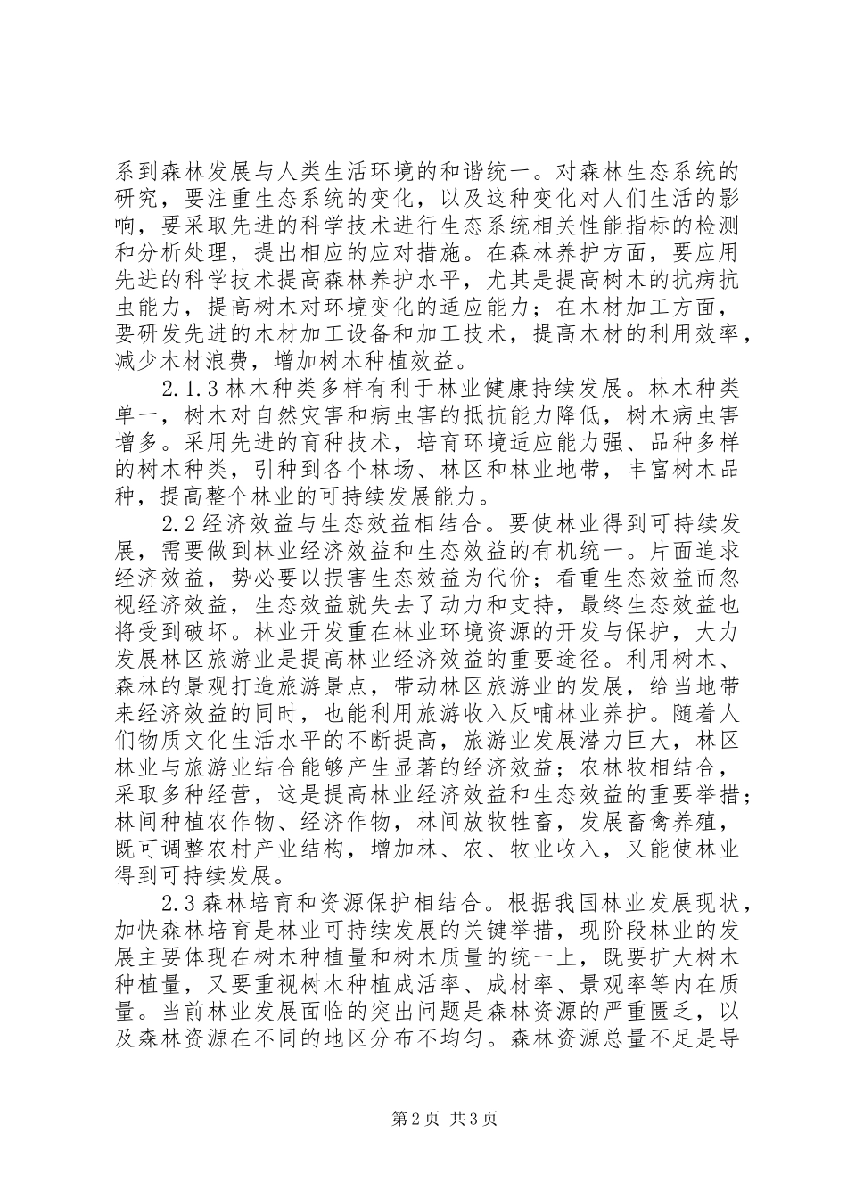 2024年林业可持续发展措施分析_第2页