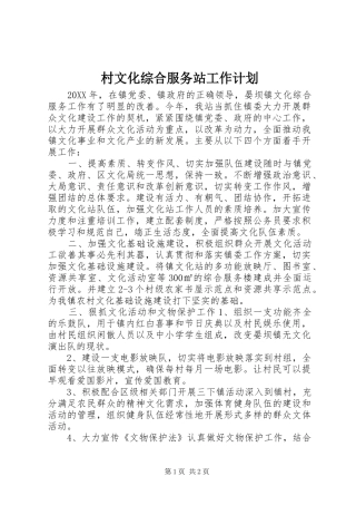 2024年村文化综合服务站工作计划