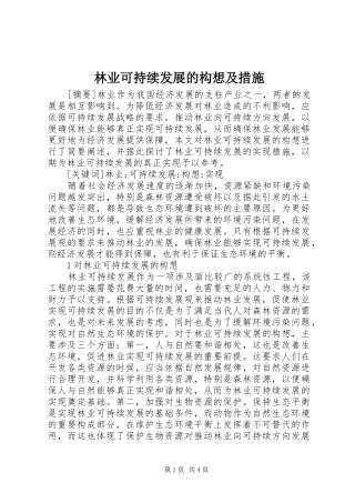 2024年林业可持续发展的构想及措施