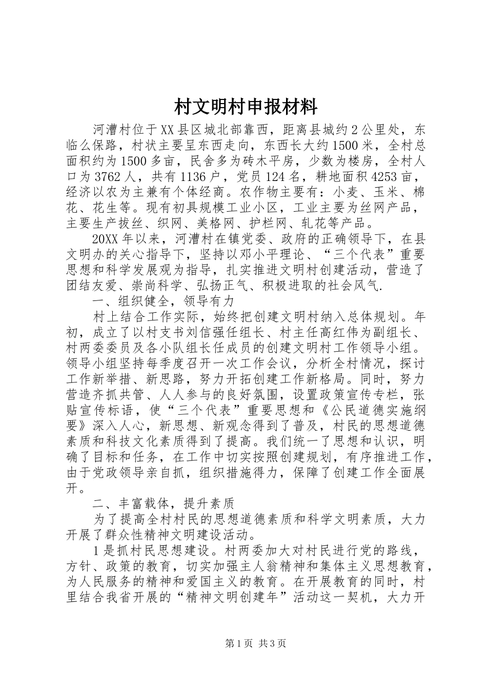 2024年村文明村申报材料_第1页