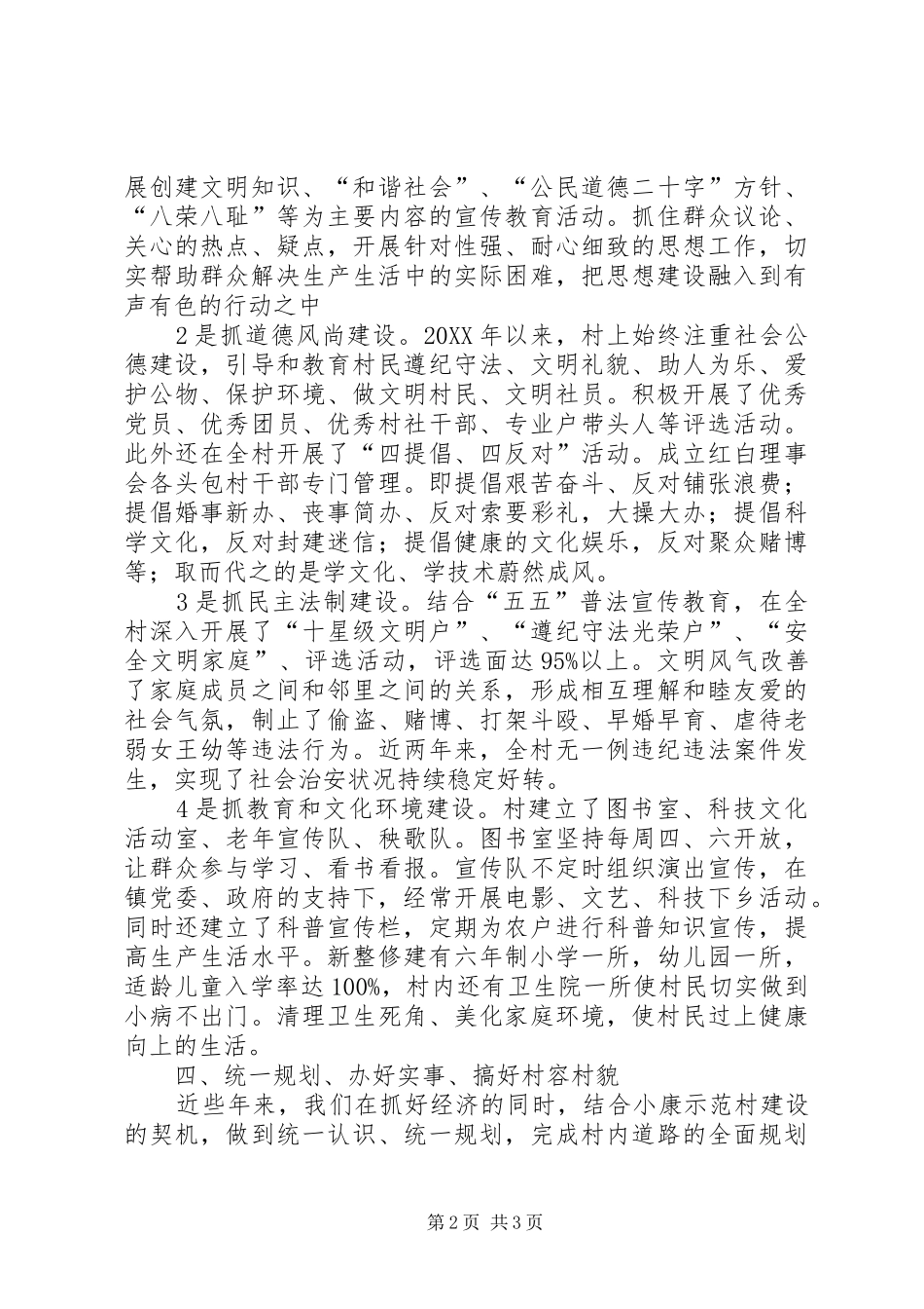 2024年村文明村申报材料_第2页