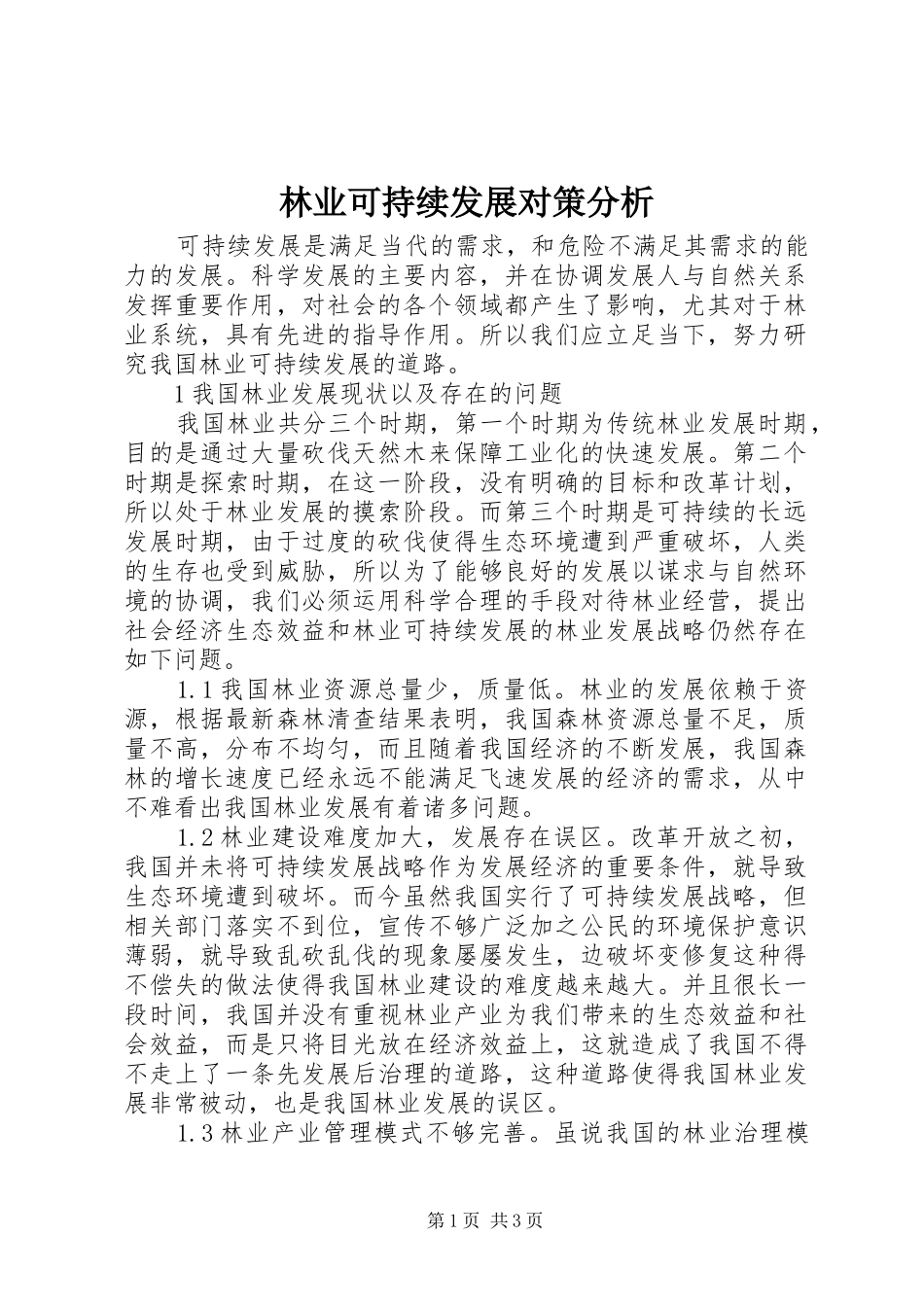 2024年林业可持续发展对策分析_第1页