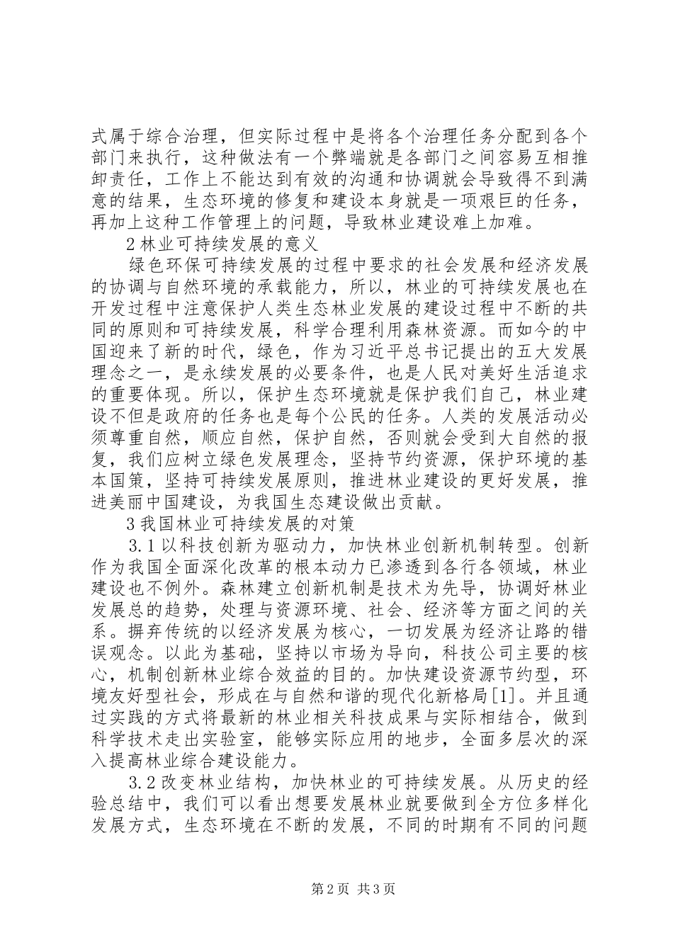 2024年林业可持续发展对策分析_第2页