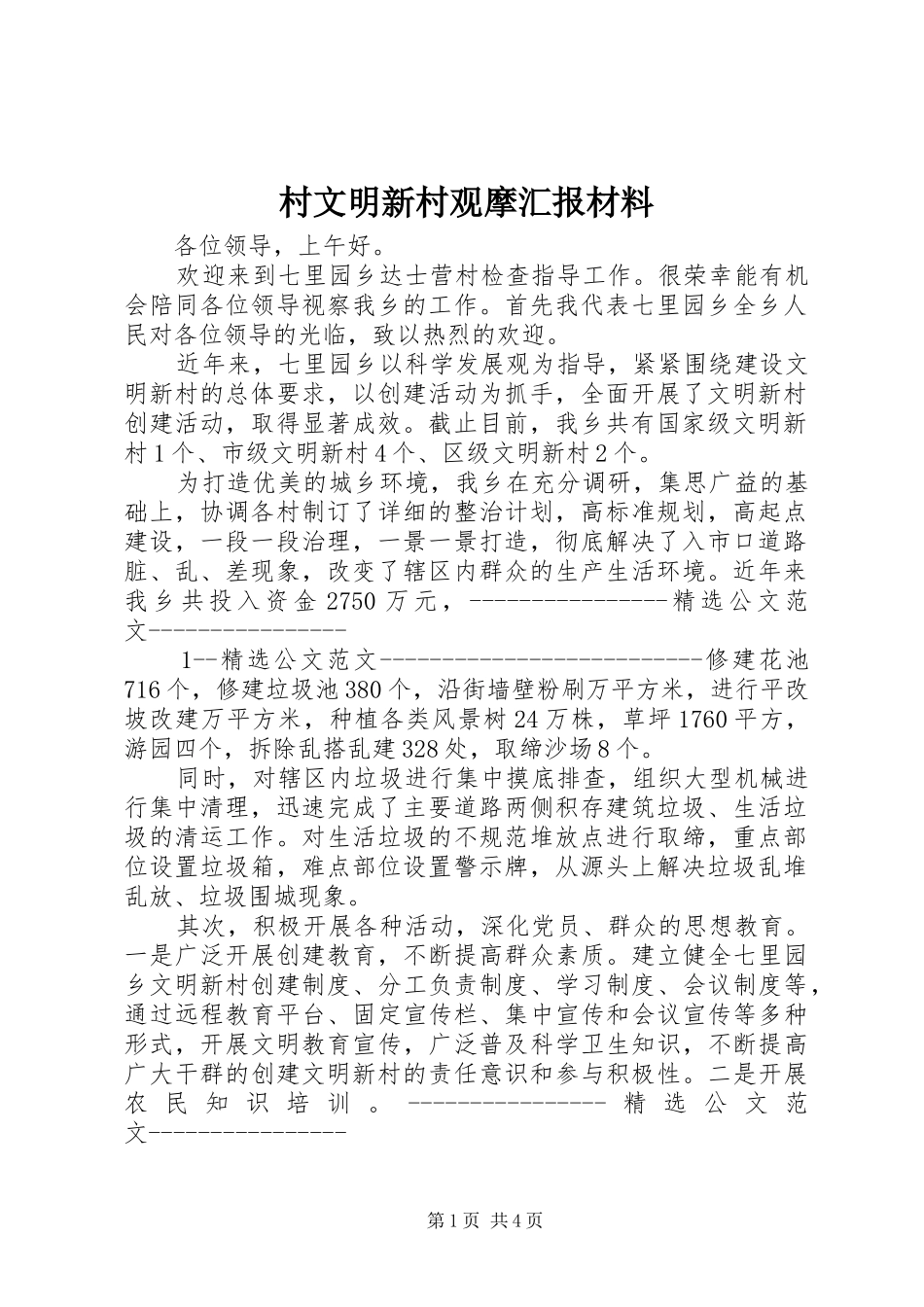 2024年村文明新村观摩汇报材料_第1页